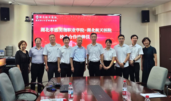 美珈职院与湖北航天医院校企合作签约挂牌仪式成功举行