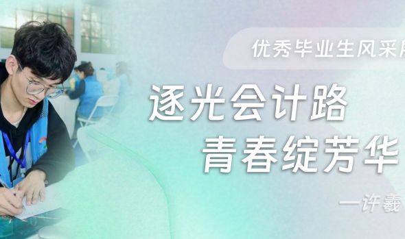 【优秀毕业生风采展示】许羲：逐光会计路，青春绽芳华