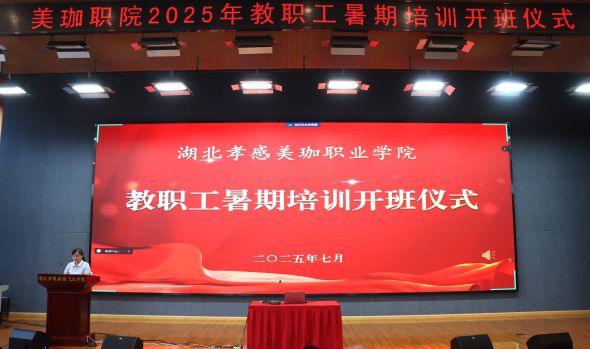 美珈职院暑期教职工培训buff加载中，速来!