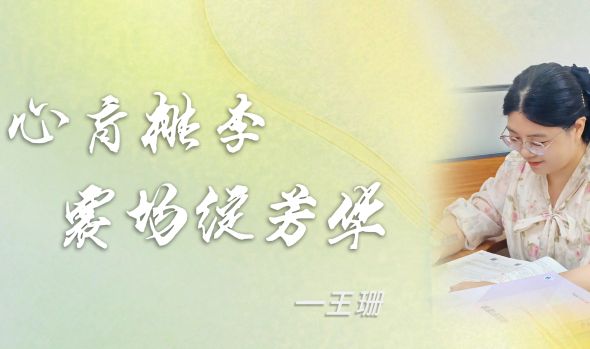 教师教学能力大赛一等奖获得者——王珊：匠心育桃李，赛场绽芳华