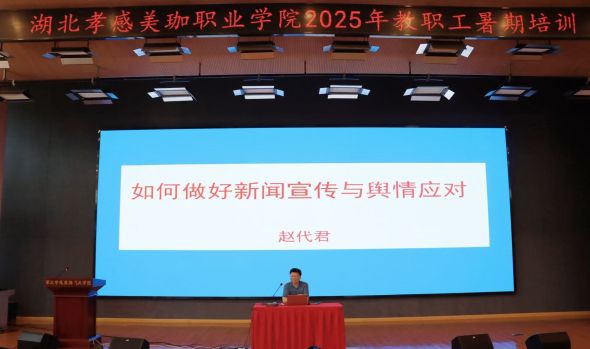 如何做好新闻宣传与舆情应对？我校举办专题讲座