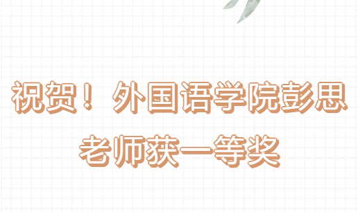 祝贺！外国语学院彭思老师获一等奖