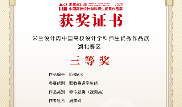 信息技术学院学子闪耀米兰设计周，荣获省赛三等奖