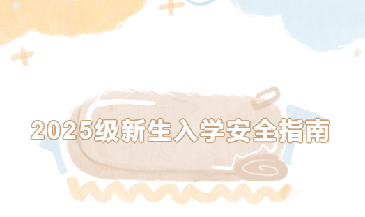 2025级新生入学安全指南