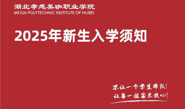 湖北孝感美珈职业学院2025年新生入学须知