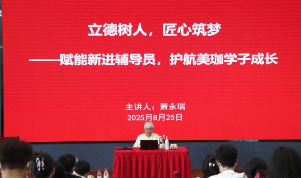责任重大，使命光荣|名誉校长萧永瑞为2025年新入职辅导员讲第一课
