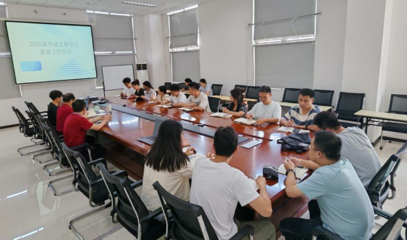 就业处组织开展辅导员就业工作培训，全面启动2026届毕业生就业工作