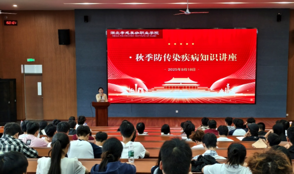 守护健康校园 我校开展秋季传染病防控知识讲座