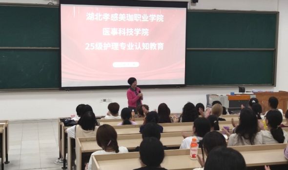 医事科技学院 2025 级新生专业认知教育圆满落幕