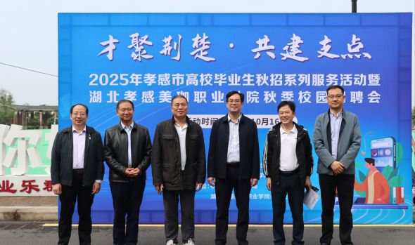 才聚荆楚促就业 共建支点谱新篇——美珈职院联合孝感市人社局成功举办秋季招聘会