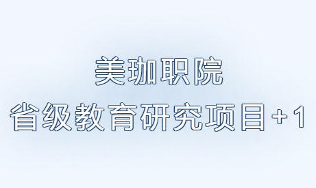 美珈职院省级教育研究项目+1
