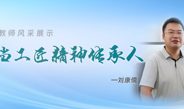 优秀教师风采|刘康儒：争当“工匠精神”的传承人