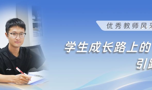 优秀教师风采|易植：学生成长路上的引路人
