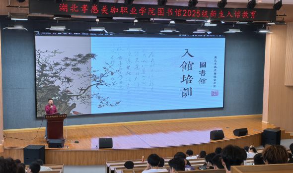 我校图书馆2025级新生入馆教育圆满落幕