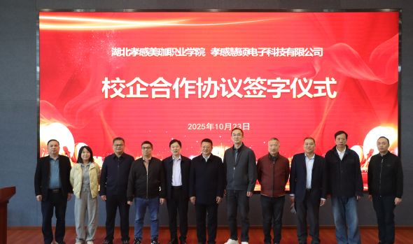 美珈职院与孝感慧硕电子科技有限公司校企合作签约仪式圆满举行