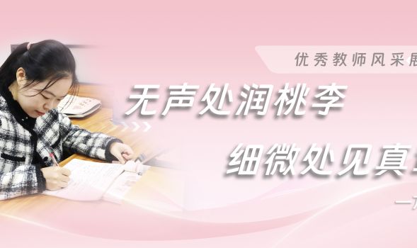 优秀教师风采|万辰——于无声处润桃李，于细微处见真章