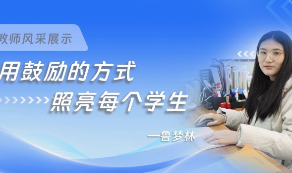 优秀教师风采 | 鲁梦林——用鼓励的方式照亮每个学生