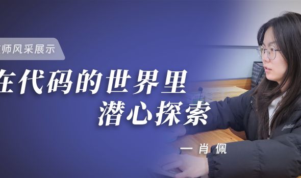 优秀教师风采 | 肖佩：在代码的世界里潜心耕耘