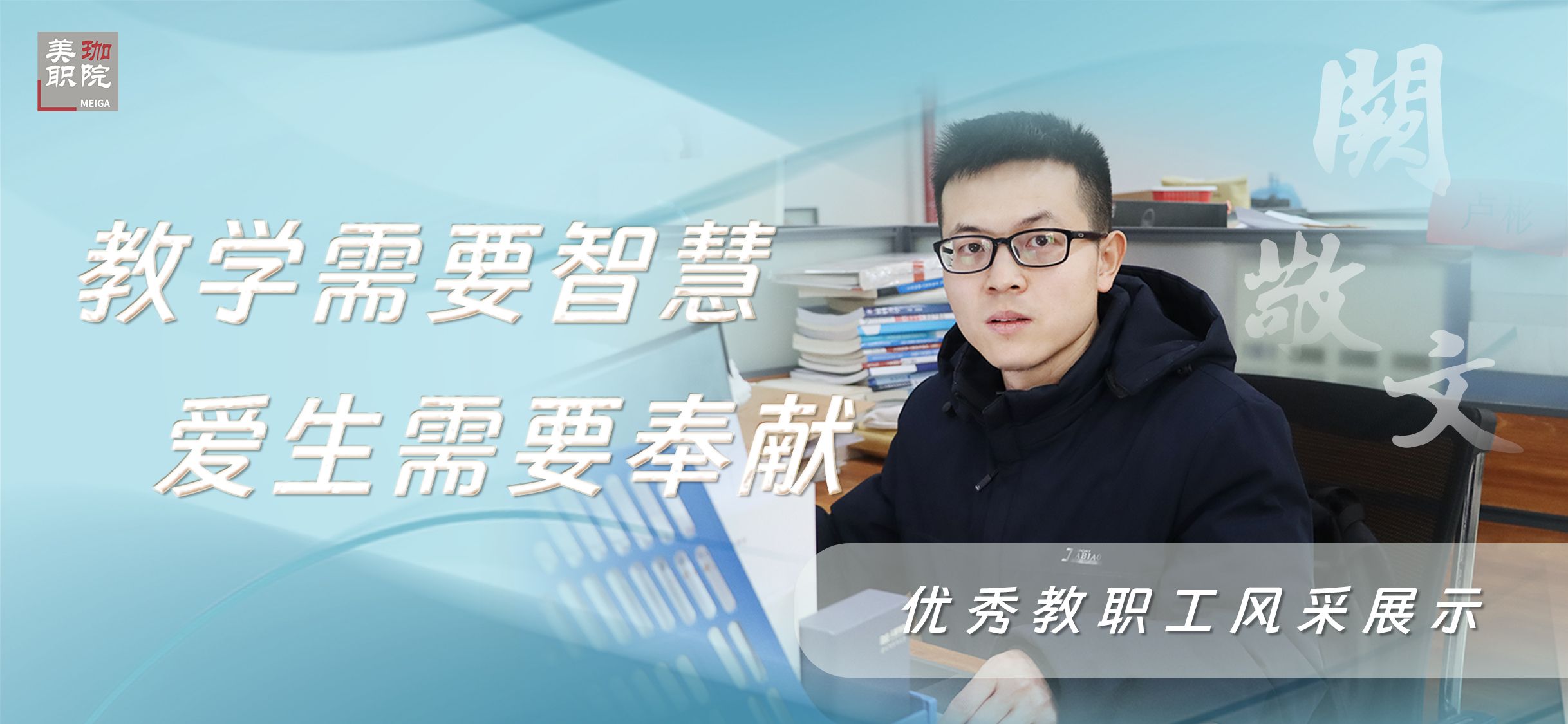 【优秀教职工风采展示之四】 阙敬文：教学需要智慧，爱生需要奉献