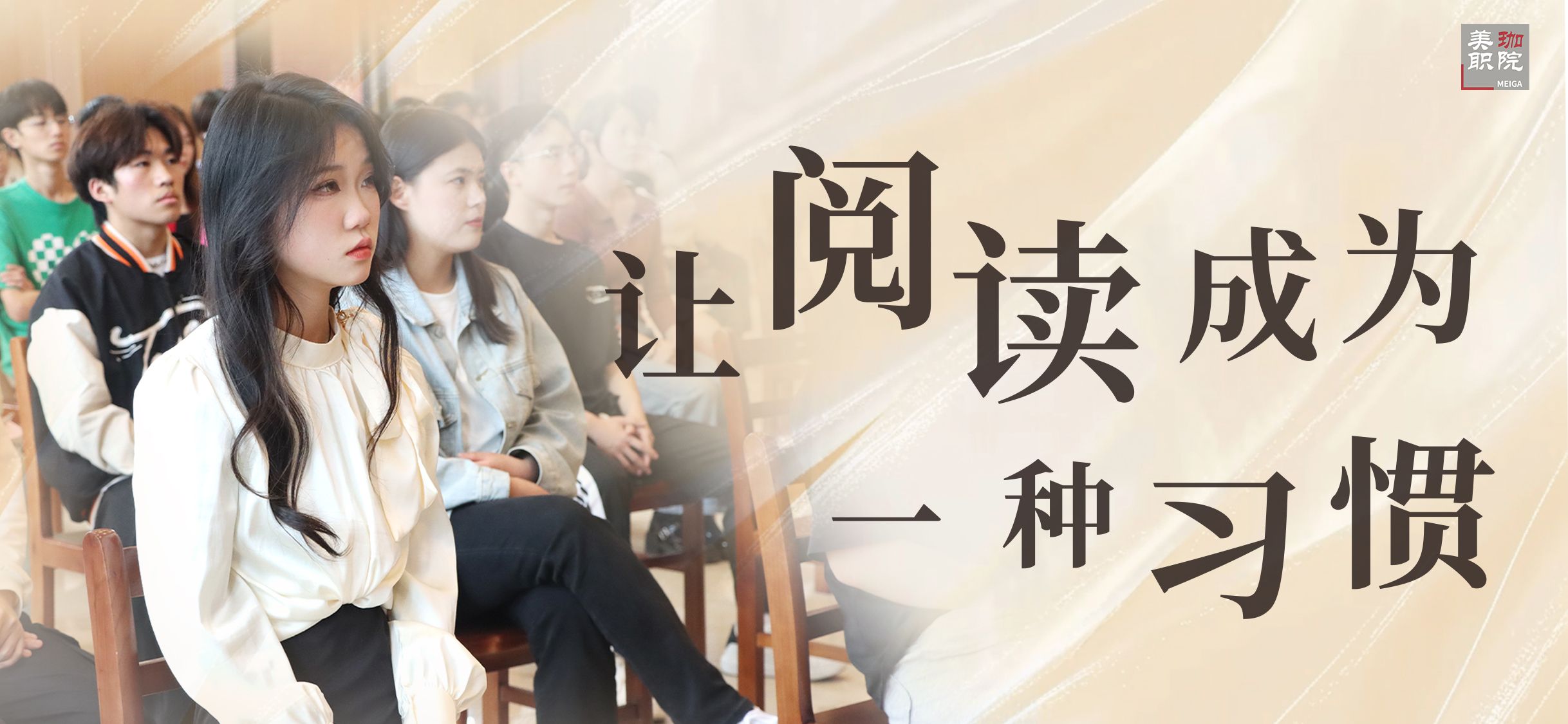 让阅读成为一种习惯|美珈职院2024年&ldquo;读书月&rdquo;系列活动启动
