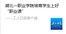 劳动节前夕，《工人日报》报道我校培育学生上好&ldquo;职业课&rdquo;