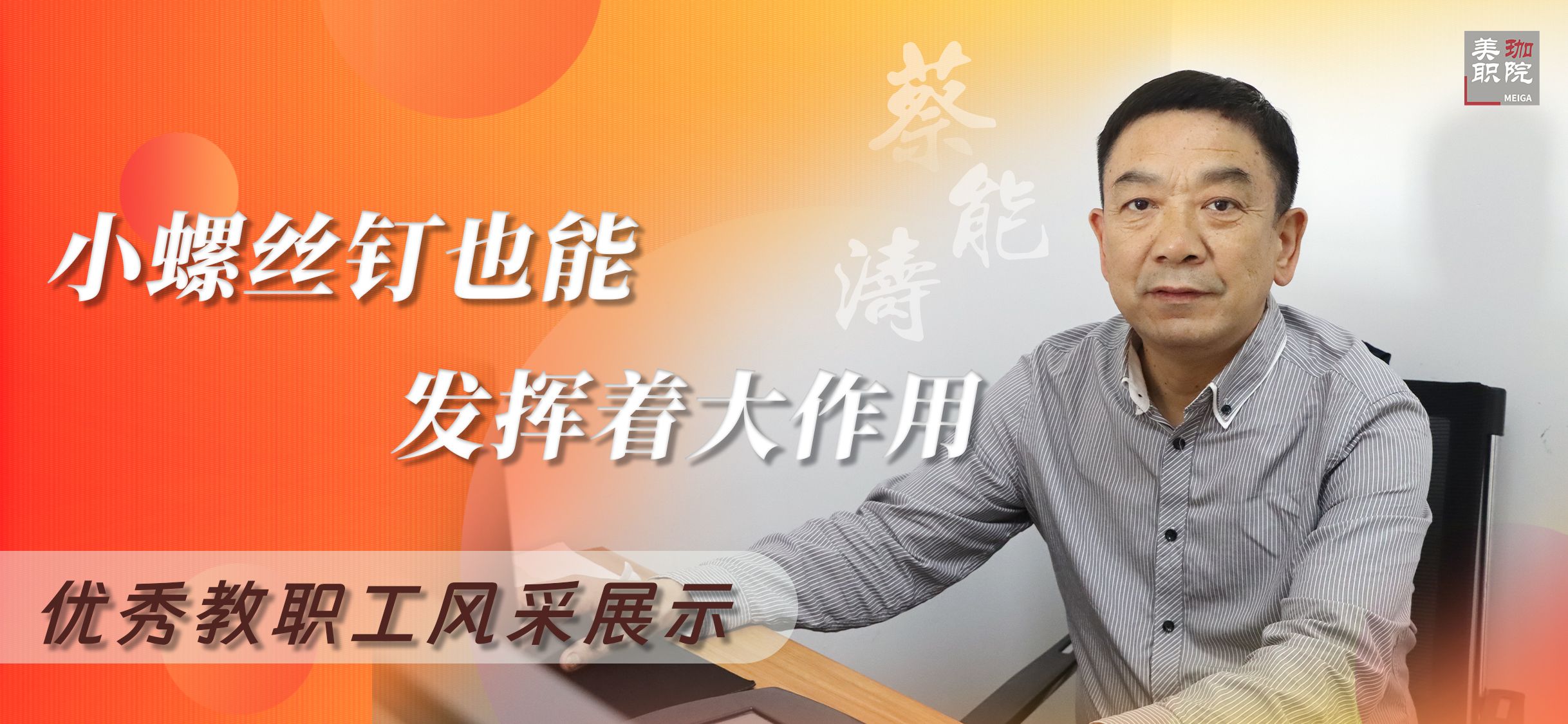 【优秀教职工风采展示（七）】 蔡能涛：小小螺丝钉也能发挥着大作用