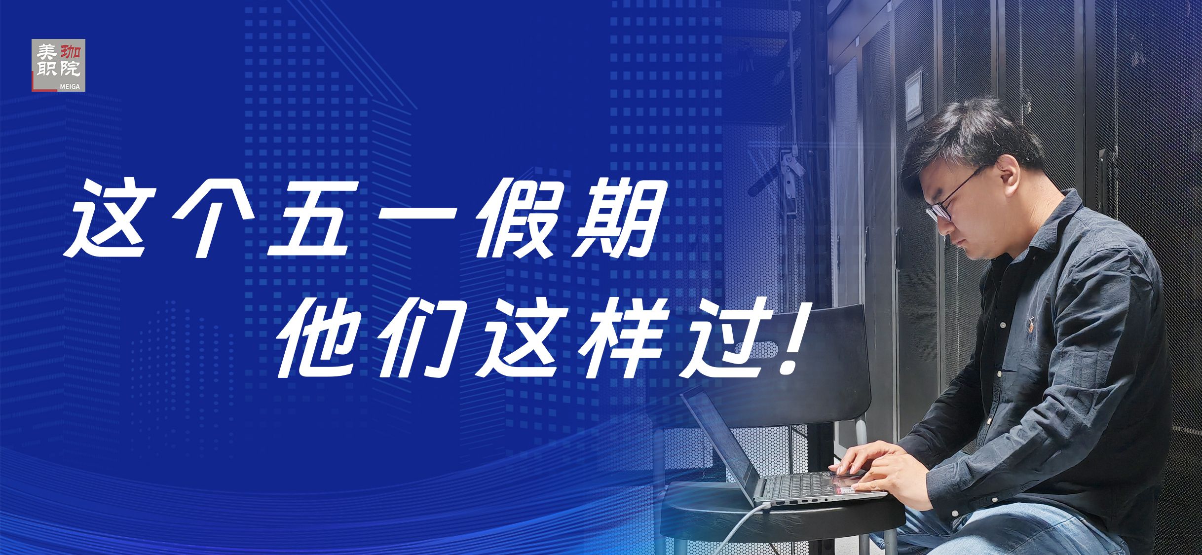 这个&ldquo;五一&rdquo;假期，他们这样过&hellip;&hellip;