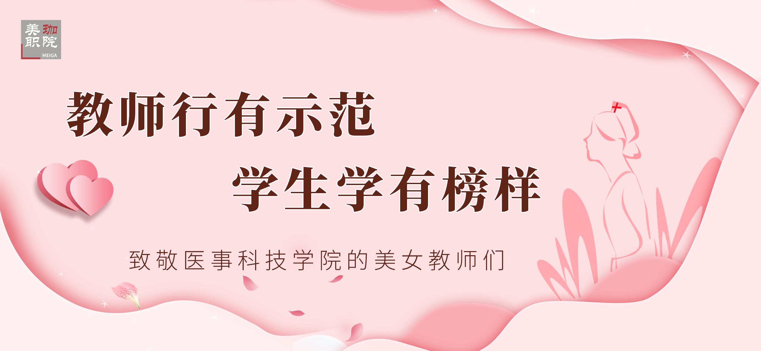 教师行有示范，学生学有榜样|5&middot;12致敬医事科技学院的美女教师们