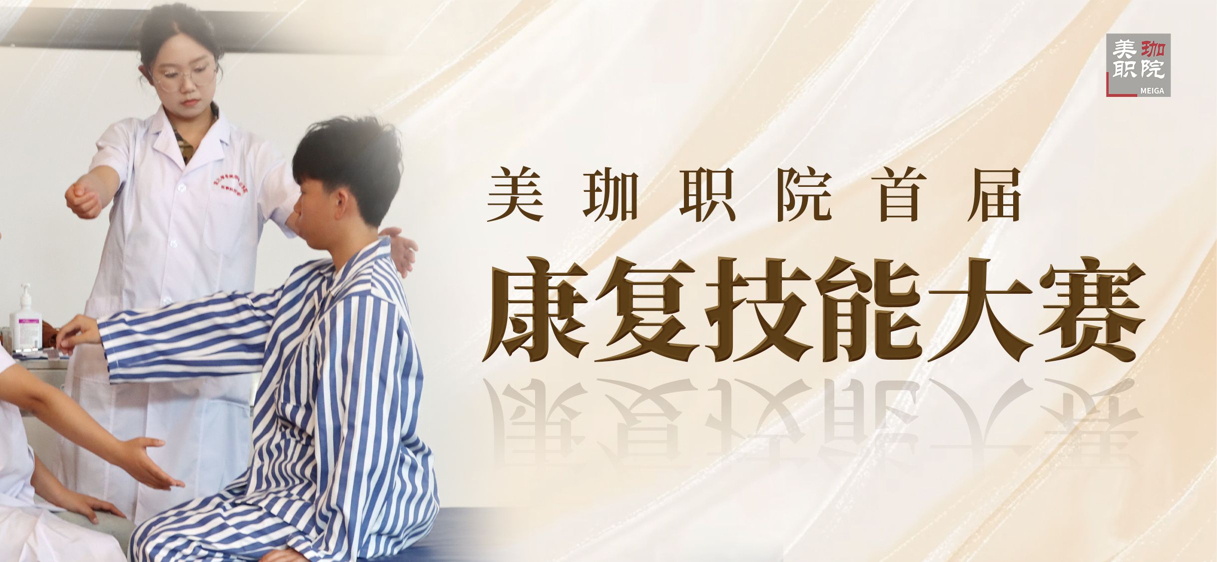 修医德之道，练救人之术|医事科技学院举办第一届现代康复技能大赛