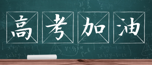 乾坤未定，未来可期，高考加油！