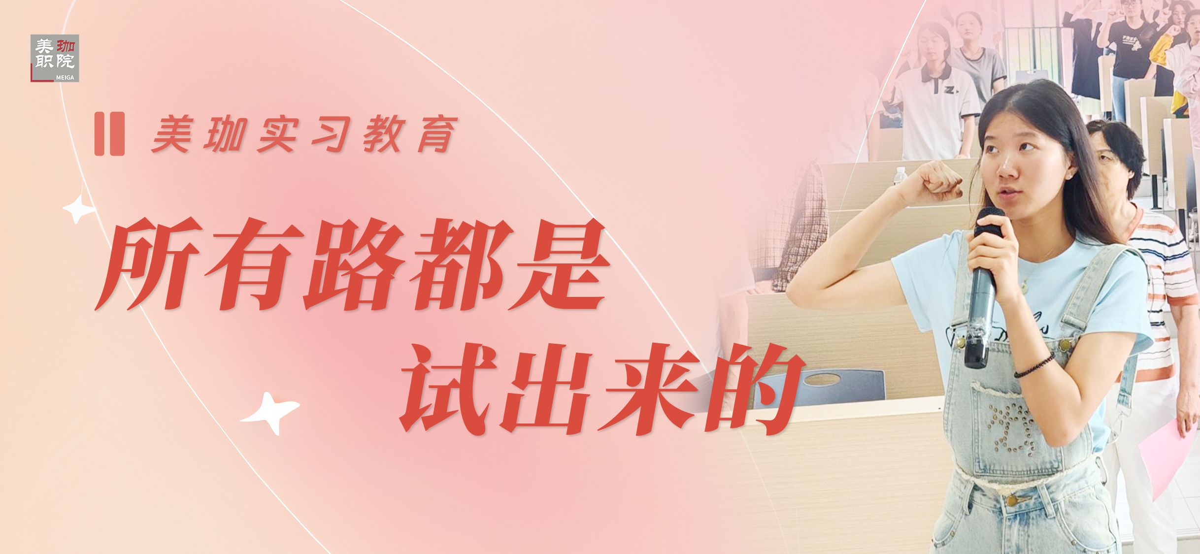 美珈实习教育：所有的路都不是想出来的而是试出来的