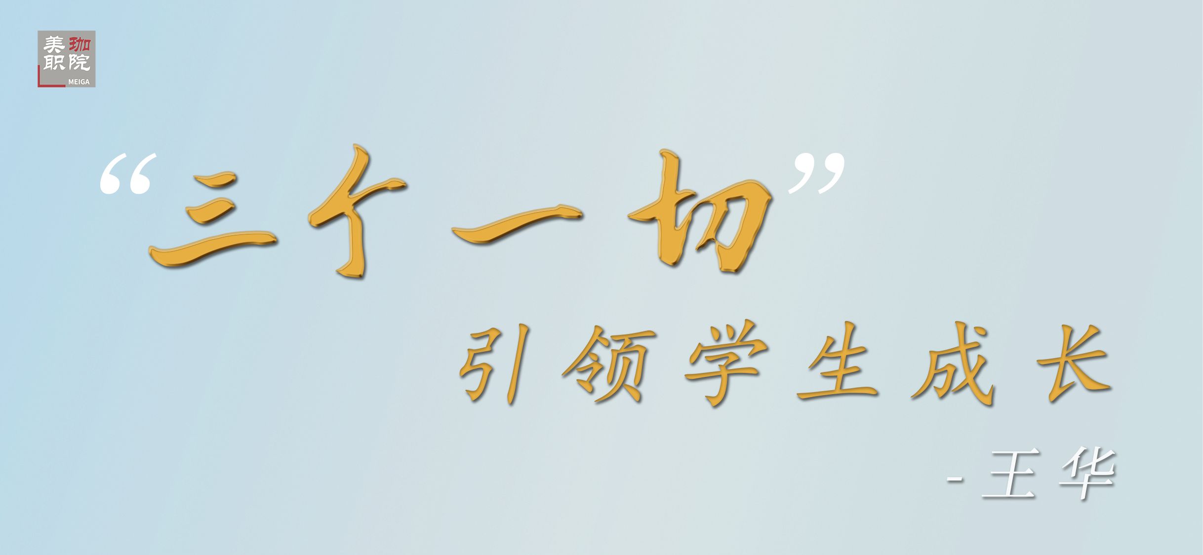 【经验交流】王华教授：“三个一切”，引领学生成长