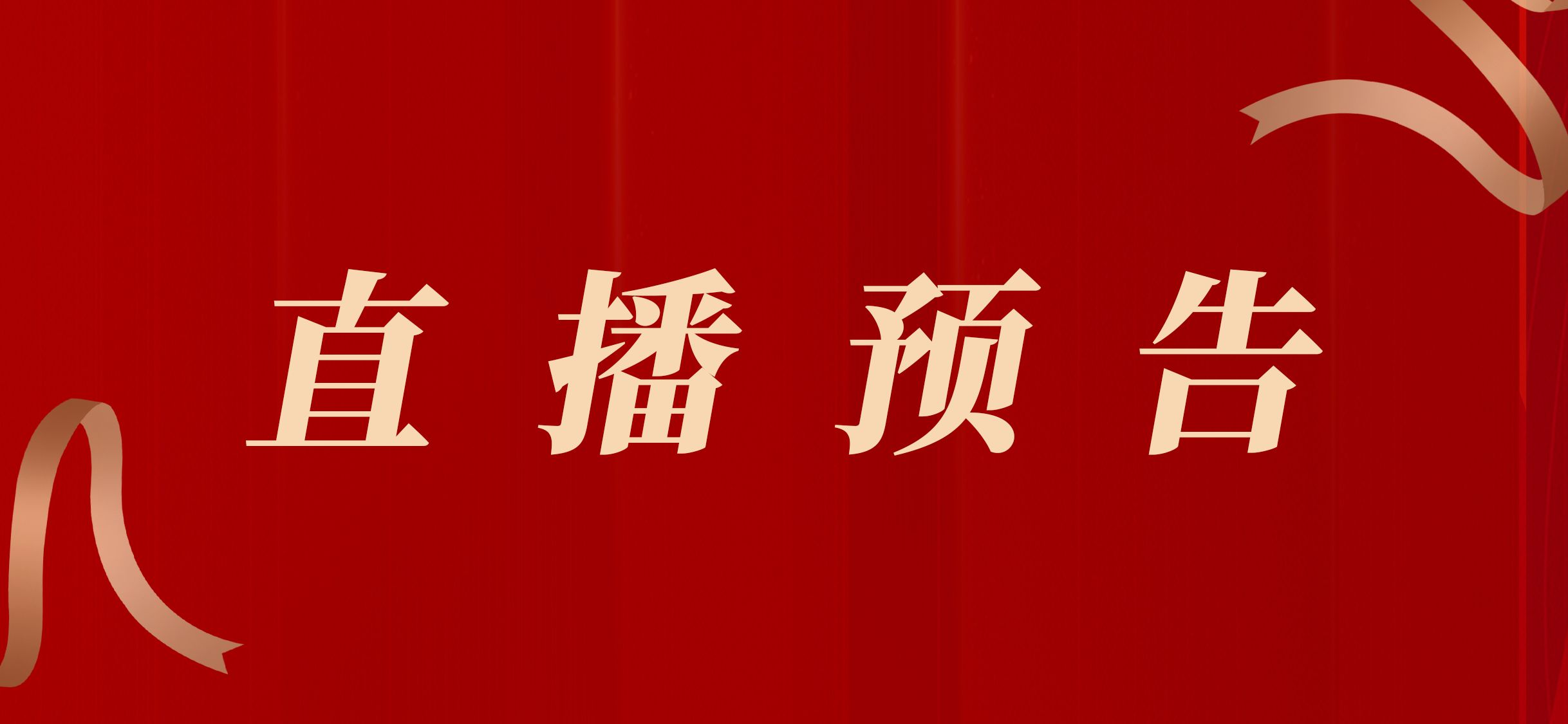 2024年毕业典礼直播预告！