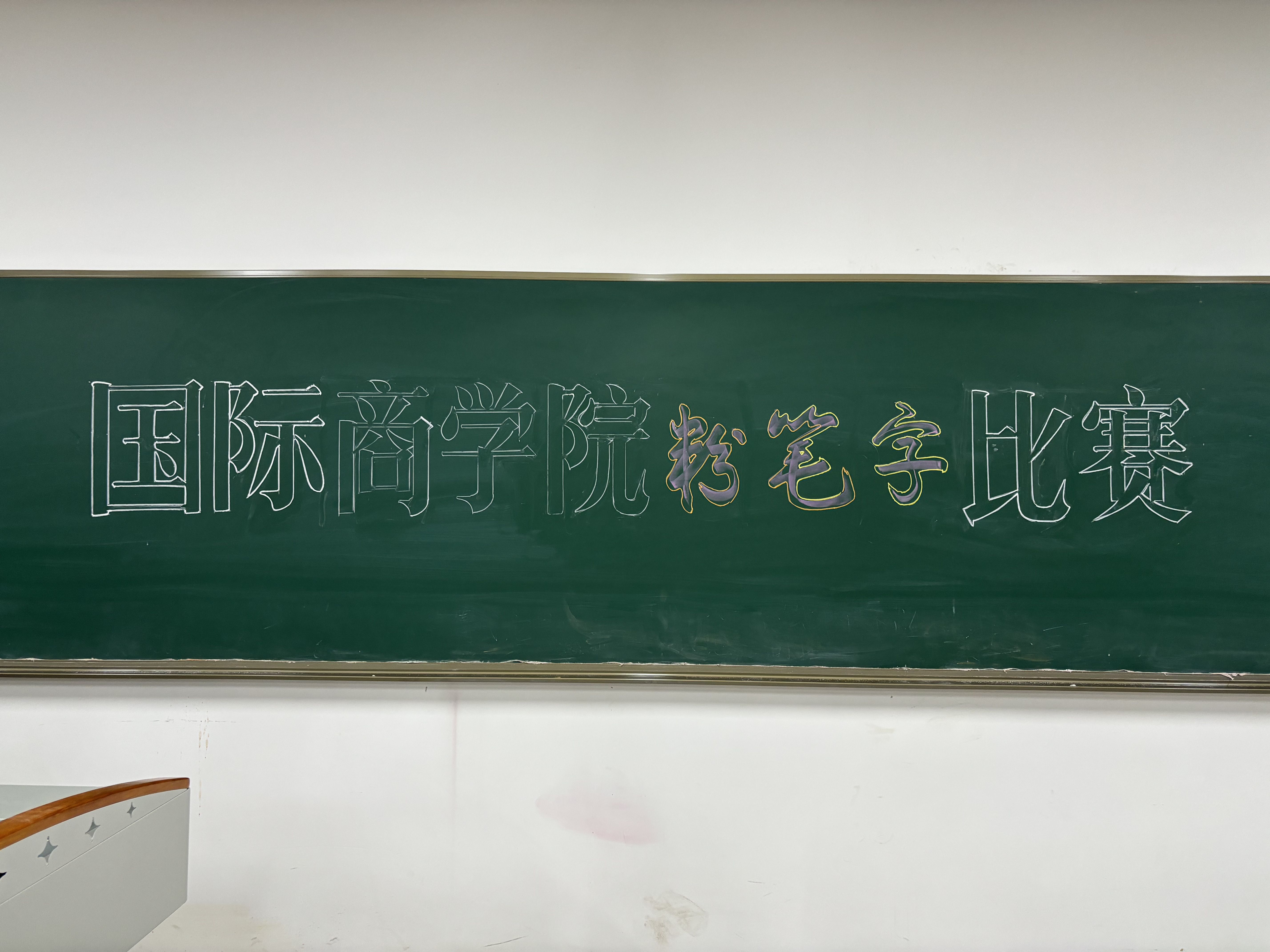 &ldquo;板&rdquo;上蕴匠心，&ldquo;书&rdquo;写见真章|国际商业学院举办教师板书大赛