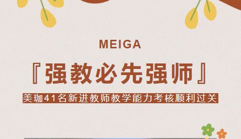 强教必先强师|美珈41名新进教师教学能力考核顺利过关