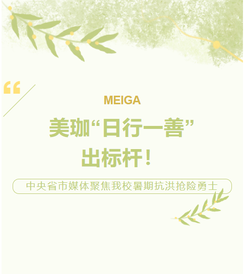 美珈&ldquo;日行一善&rdquo;出标杆！中央省市媒体聚焦我校暑期抗洪抢险勇士