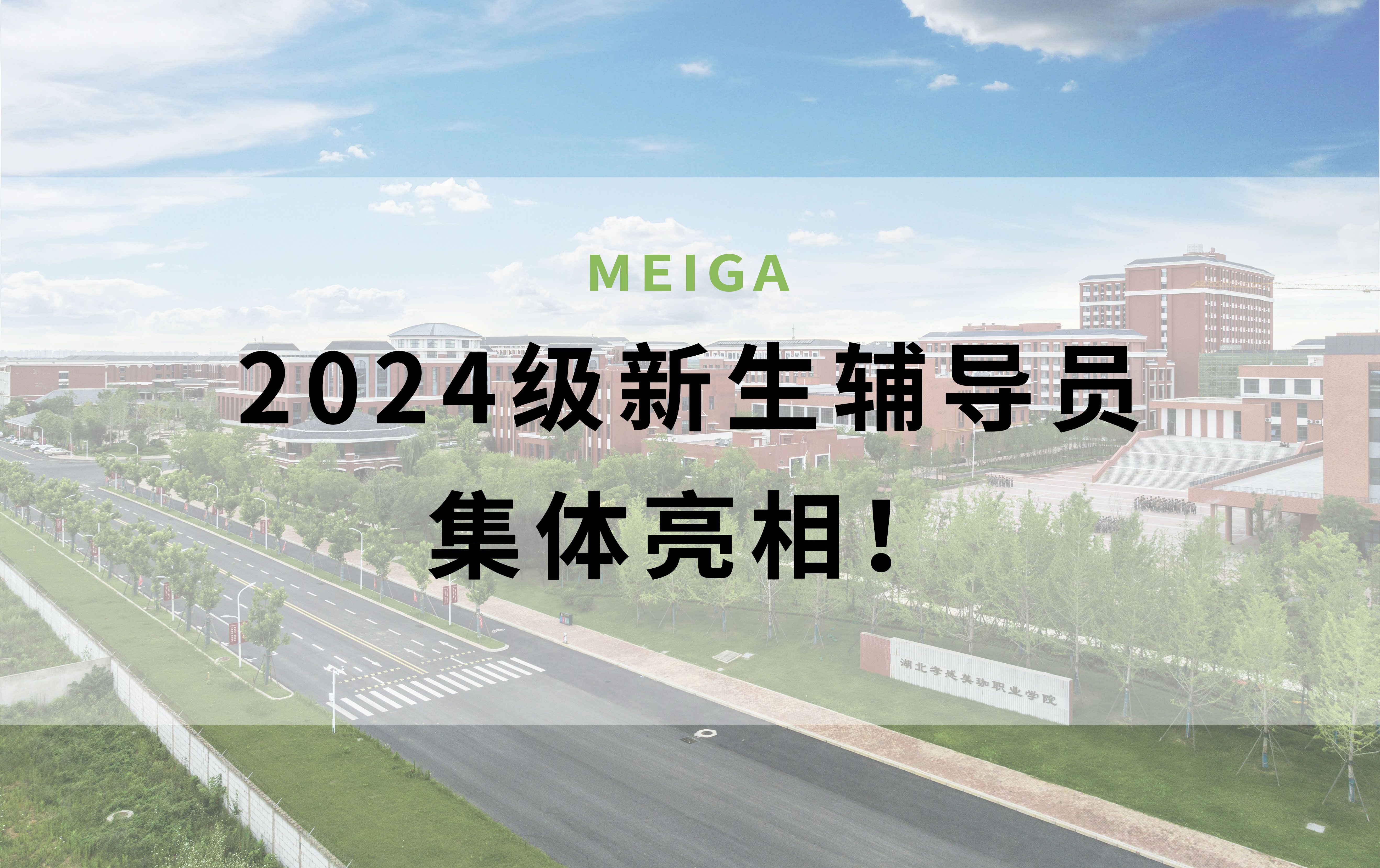 速戳&mdash;&mdash;美珈职院2024级新生辅导员集体亮相！