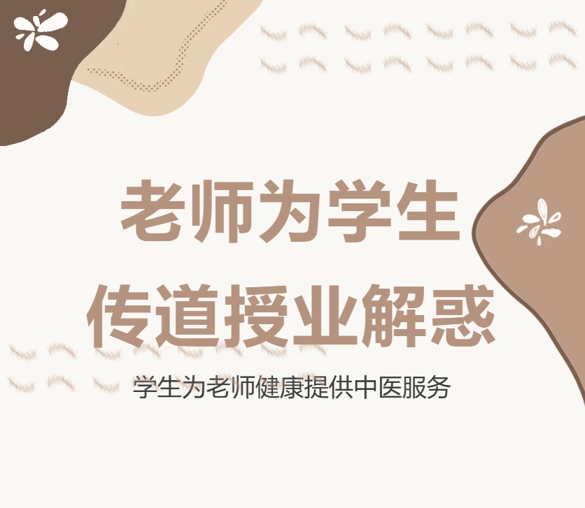 教师节，医事科技学院老师为学生传道授业解惑，学生为老师健康提供中医服务