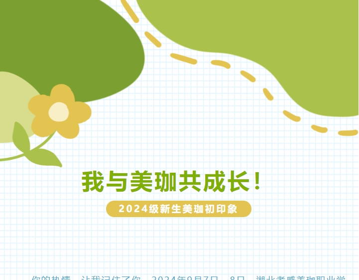 我与美珈共成长！2024级新生美珈初印象