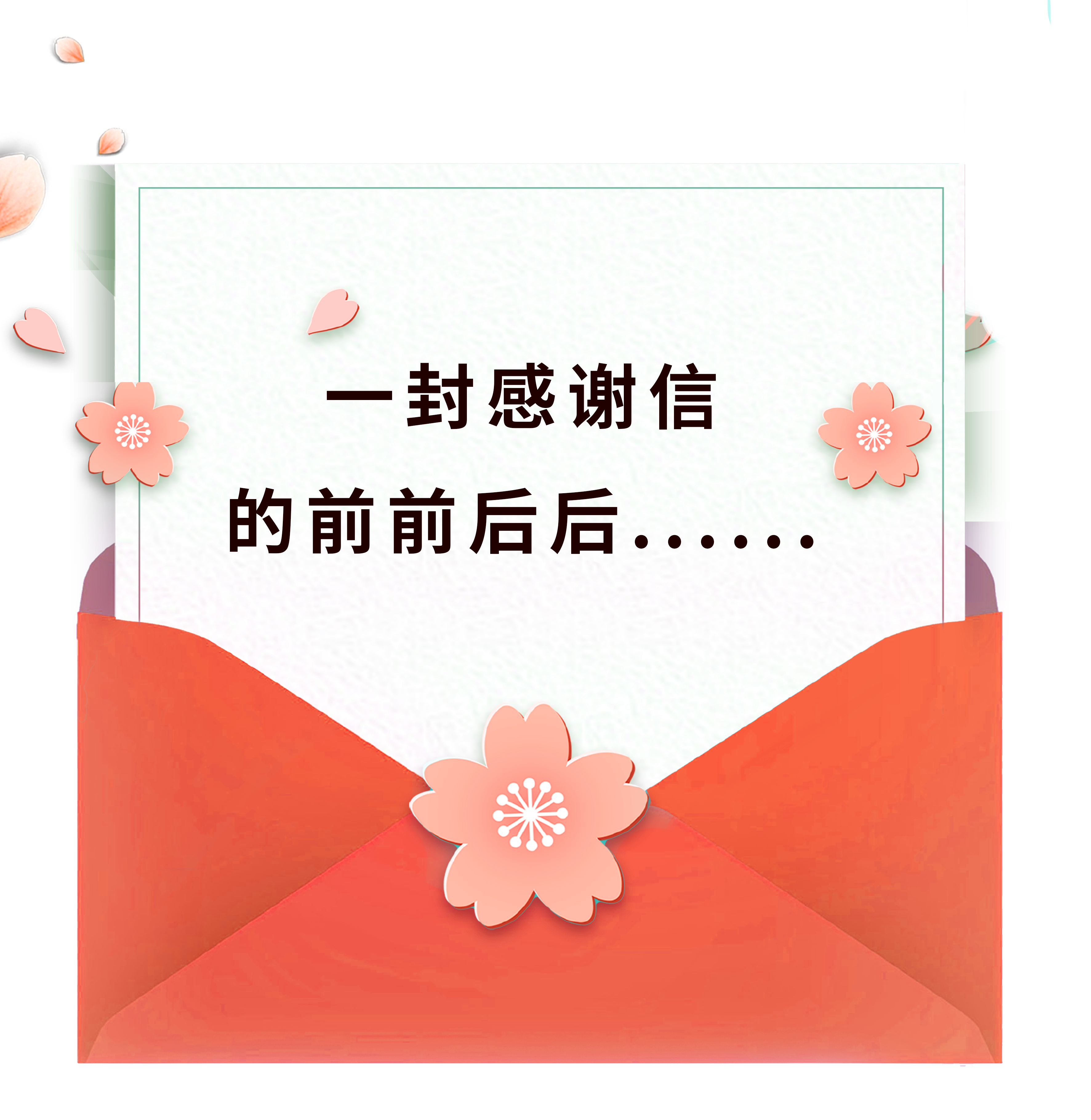 一封感谢信的前前后后&hellip;&hellip;