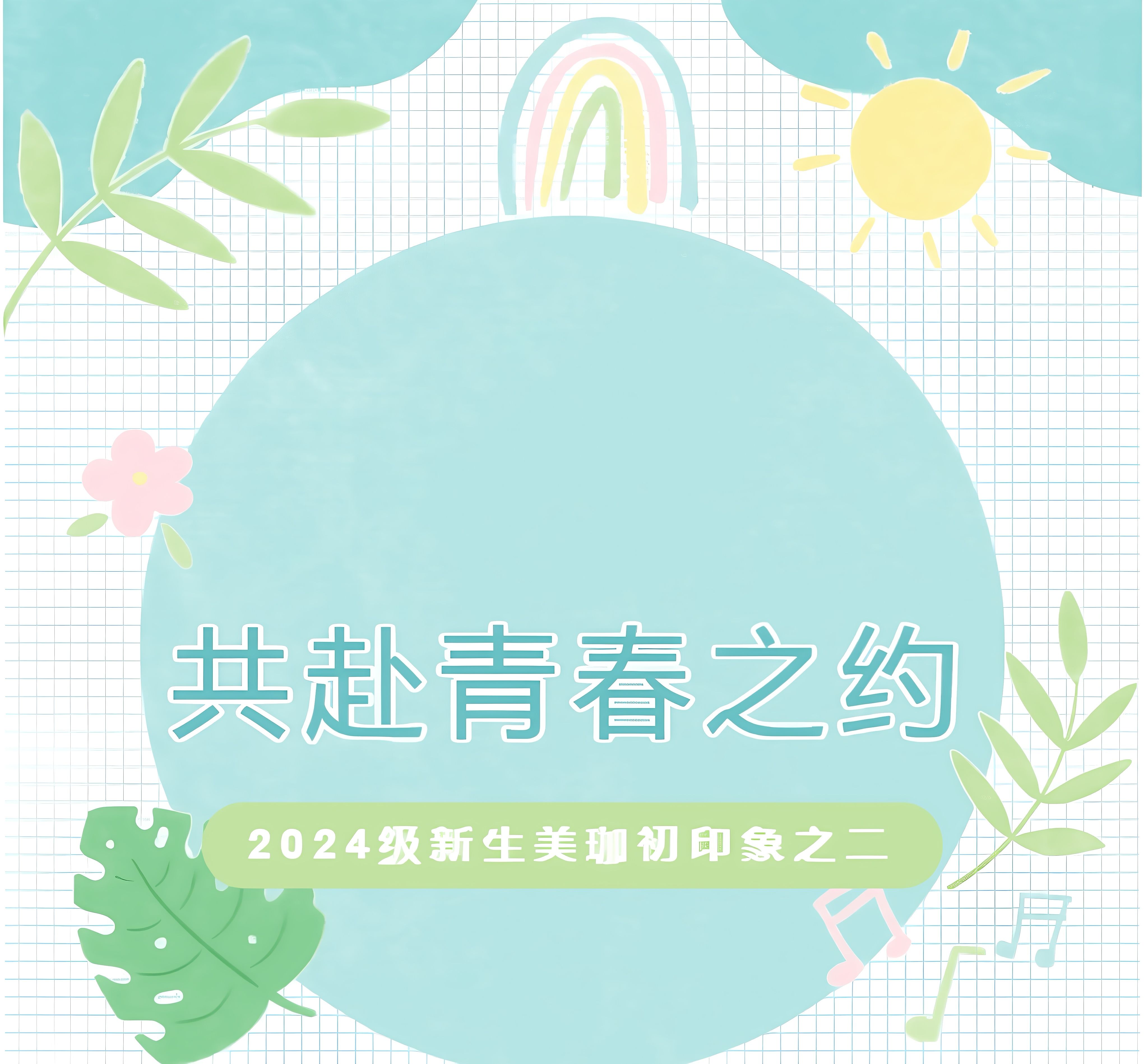 共赴青春之约！2024级新生美珈初印象之二