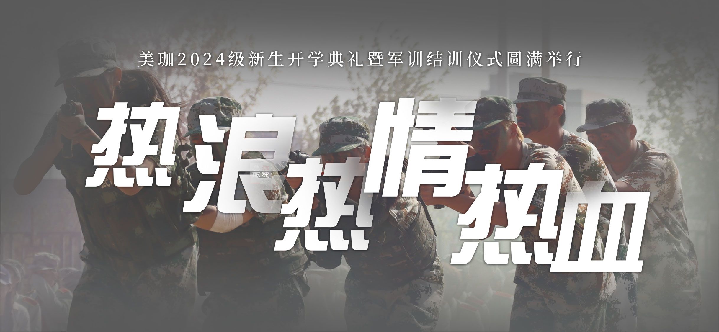 热浪、热情、热血，美珈2024级新生开学典礼暨军训结训仪式圆满举行