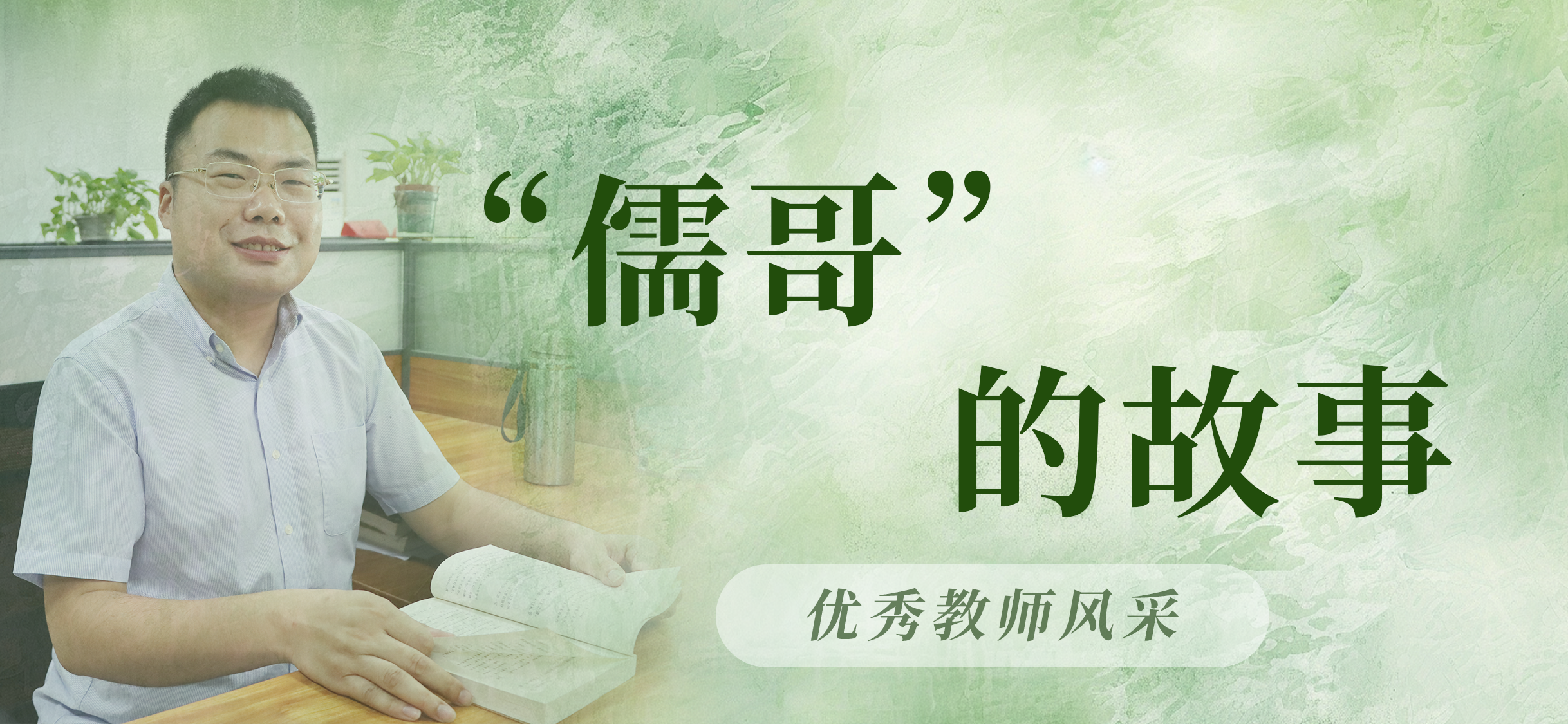 【优秀教师风采】&ldquo;儒哥&rdquo;的故事