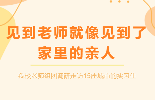 &ldquo;见到老师就像见到了家里的亲人&rdquo;| 我校老师组团调研走访15座城市的实习生