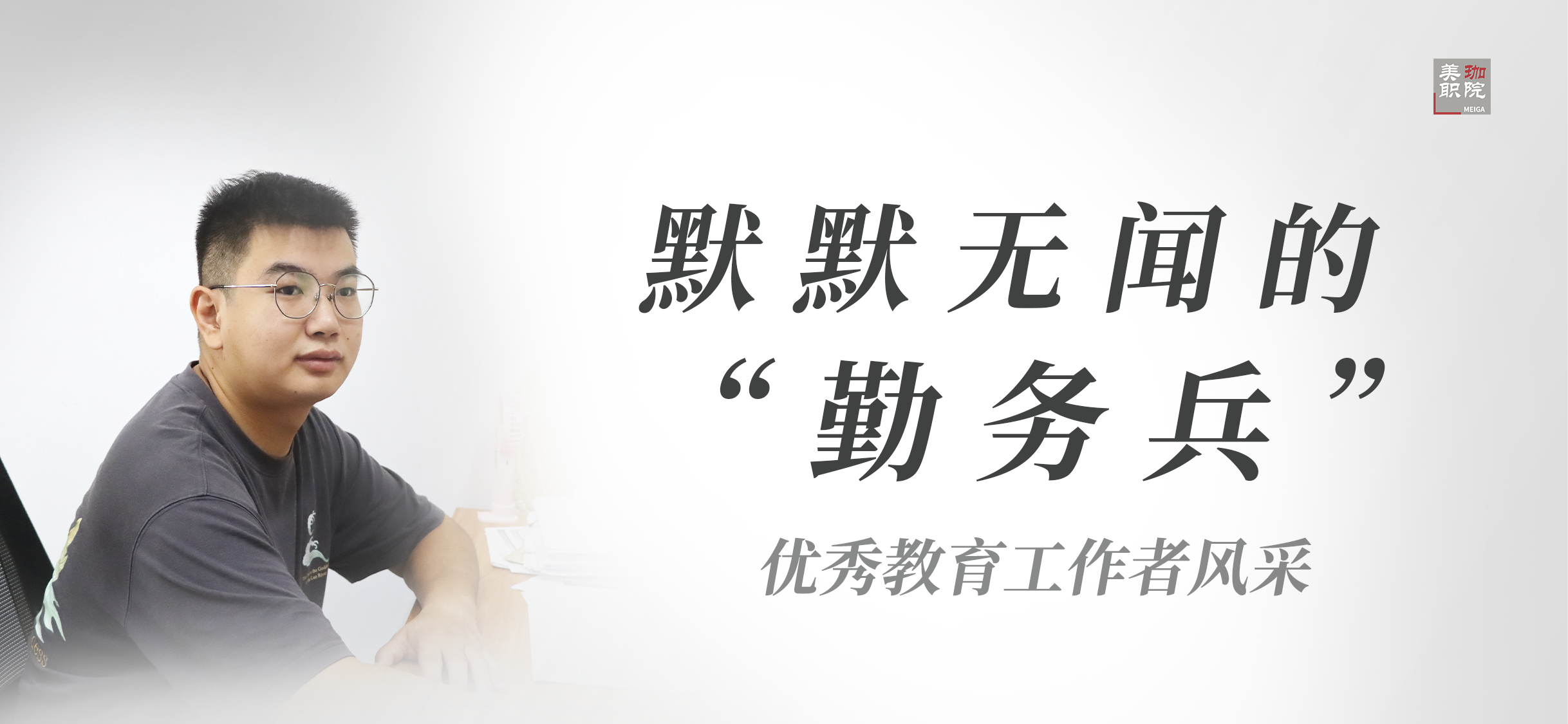 【优秀教育工作者风采】张志新：爱校如家，做美珈默默无闻的“勤务兵”