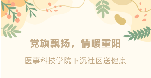 党旗飘扬，情暖重阳，医事科技学院下沉社区送健康