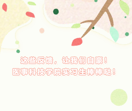 这些反馈，让我们自豪！医事科技学院实习生棒棒哒！