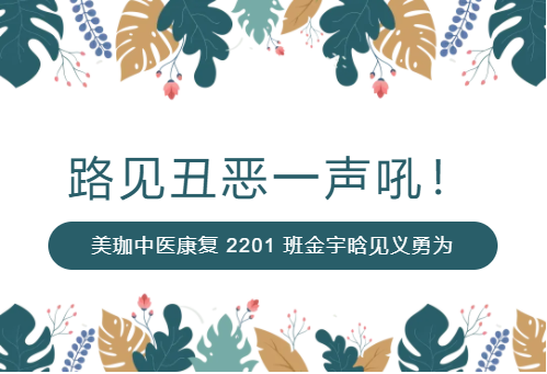 路见丑恶一声吼！美珈中医康复 2201 班金宇晗见义勇为