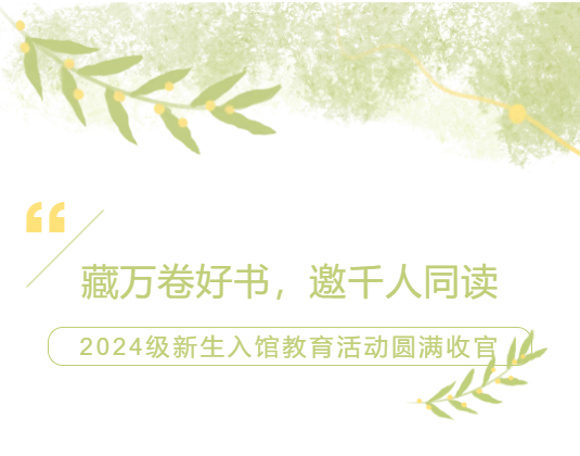 藏万卷好书，邀千人同读|2024级新生入馆教育活动圆满收官