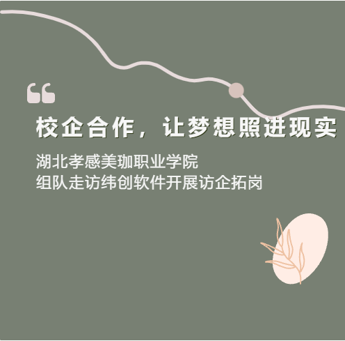 校企合作，让梦想照进现实|湖北孝感美珈职业学院组队走访纬创软件开展访企拓岗